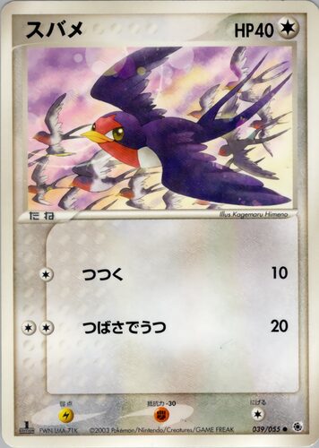 スバメ