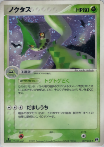 ノクタス