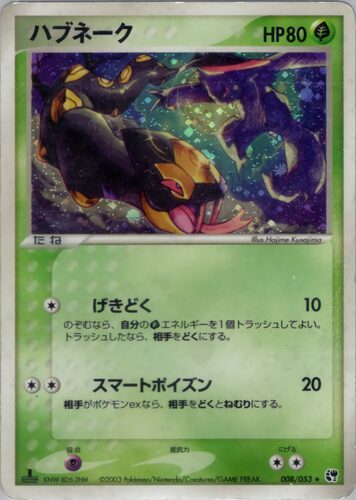 ハブネーク