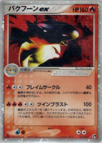 バクフーン