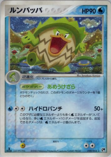 ルンパッパ