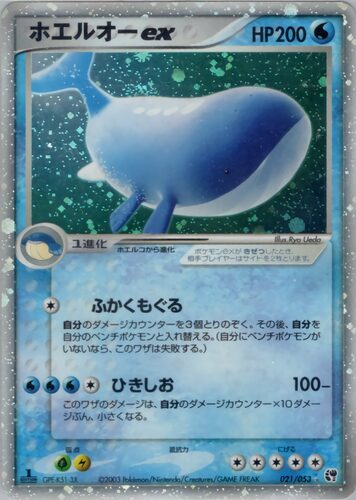 ホエルオー