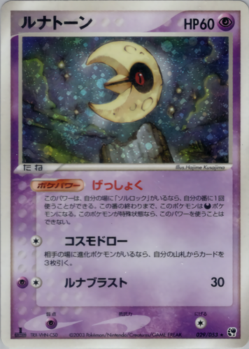 ルナトーン