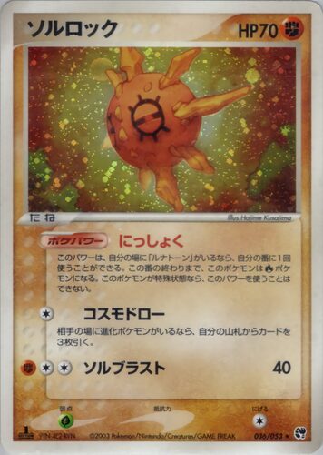 ソルロック