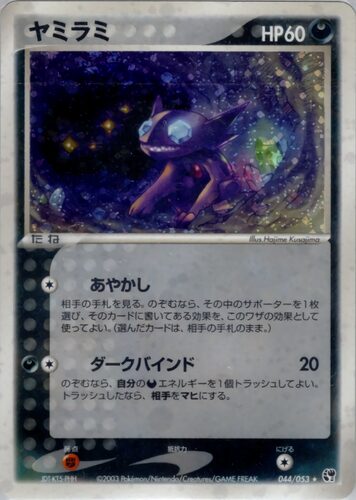 ヤミラミ