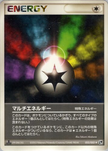 マルチエネルギー