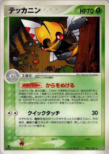 テッカニン