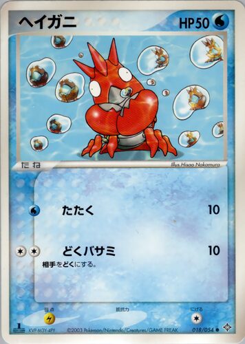 ヘイガニ