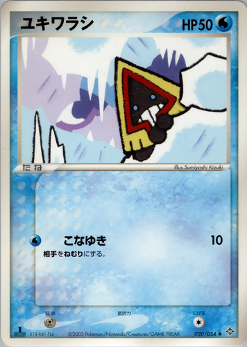 ユキワラシ