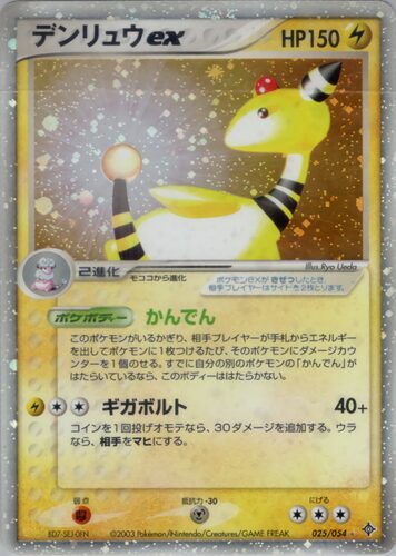 デンリュウ