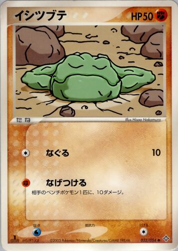 イシツブテ