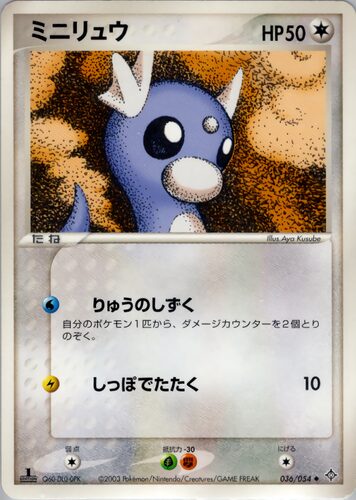 ミニリュウ