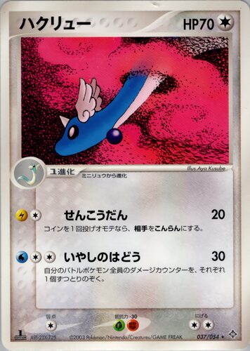 ハクリュー