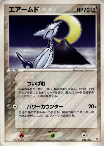 エアームド