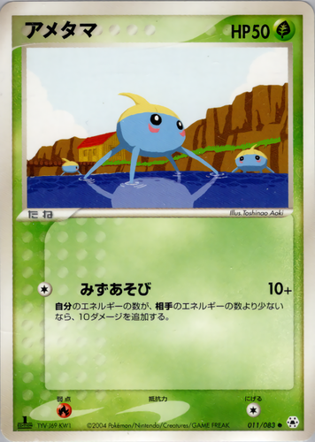 アメタマ