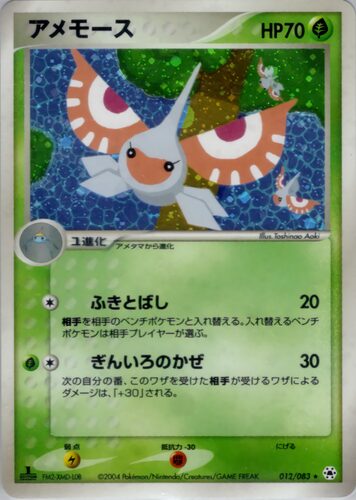 アメモース