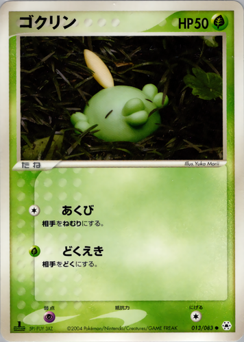 ゴクリン