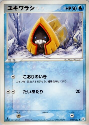 ユキワラシ