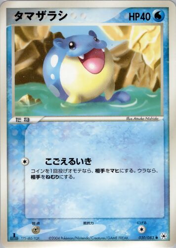 タマザラシ