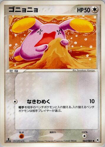 ゴニョニョ