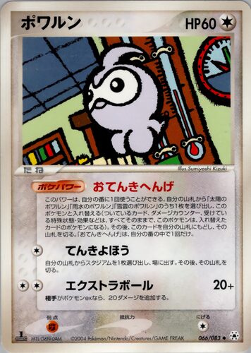 ポワルン