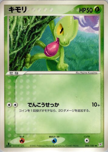 キモリ