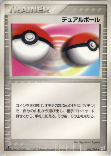 デュアルボール