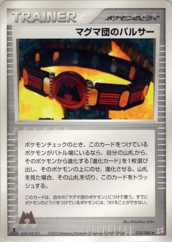 マグマ団のパルサー