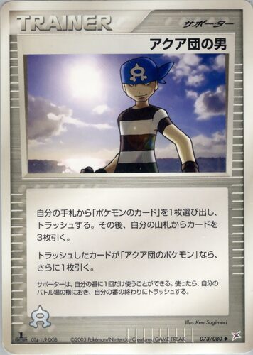 アクア団の男