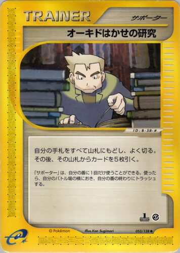 オーキドはかせの研究