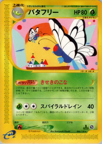 バタフリー
