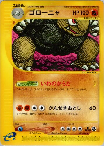 ゴローニャ