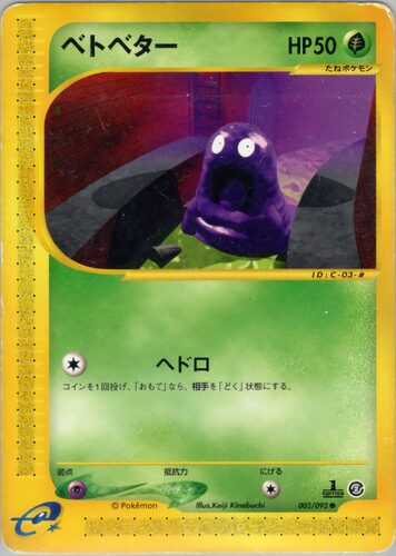 ベトベター