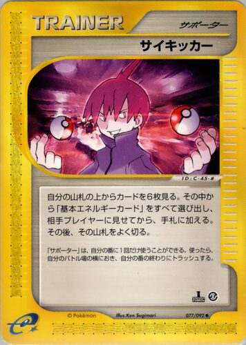 サイキッカー