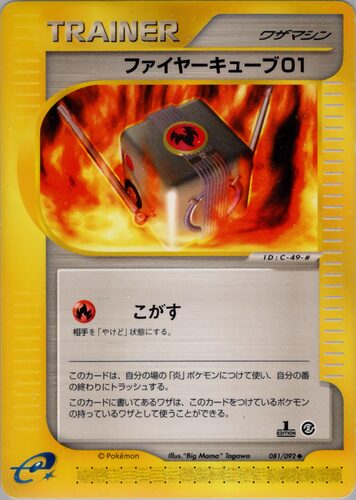 ファイヤーキューブ01