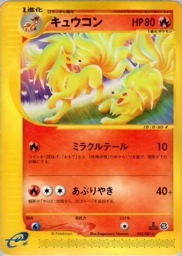 キュウコン