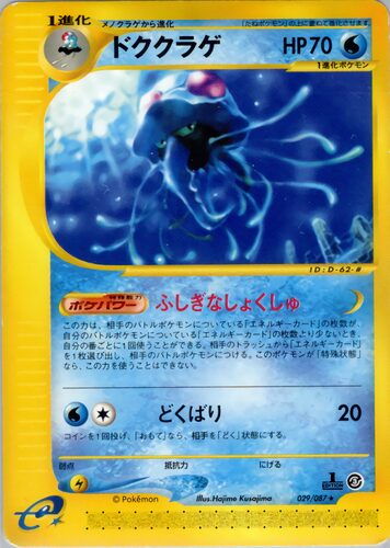 ドククラゲ
