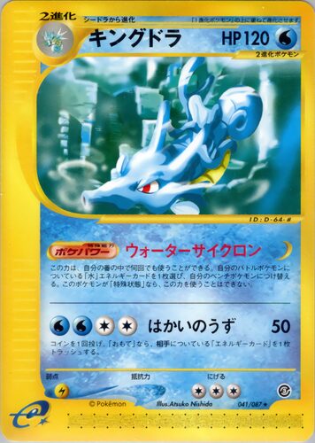 キングドラ