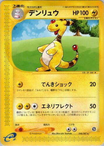 デンリュウ