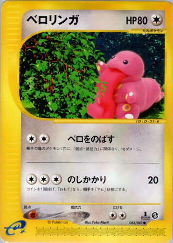 ベロリンガ