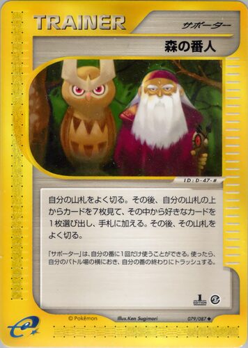 森の番人