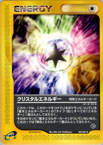 クリスタルエネルギー