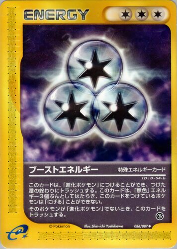 ブーストエネルギー