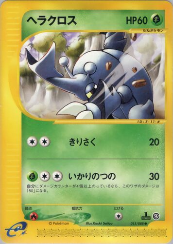 ヘラクロス