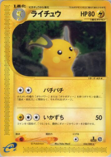 ライチュウ