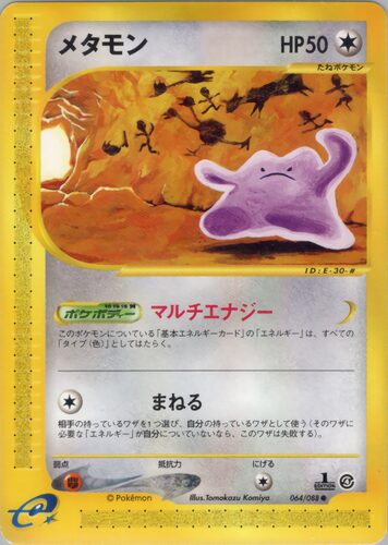 メタモン