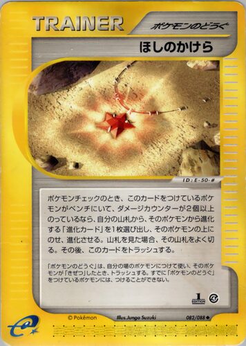 ほしのかけら