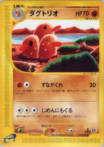 ダグトリオ