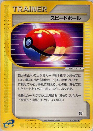スピードボール