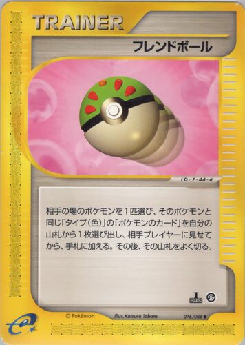 フレンドボール